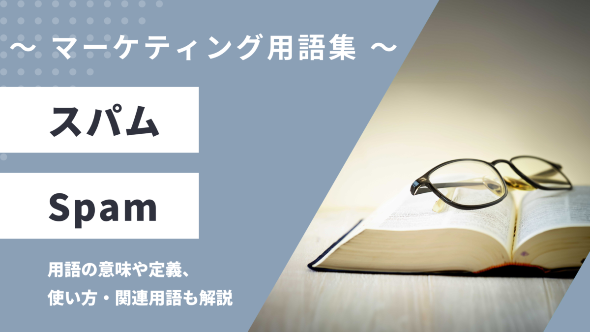 スパム - Spamの用語の意味や定義・使い方・関連用語を解説