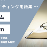 スパム - Spamの用語の意味や定義・使い方・関連用語を解説