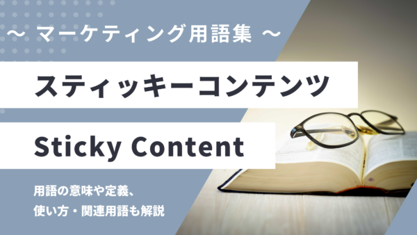 スティッキーコンテンツ – Sticky Contentとは？
