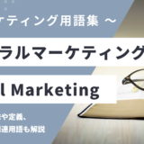 バイラルマーケティング - Viral Marketingの用語の意味や定義・使い方・関連用語を解説