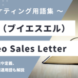VSL（ブイエスエル）- Video Sales Letterとは？