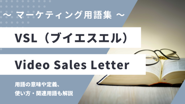 VSL（ブイエスエル）- Video Sales Letterとは？