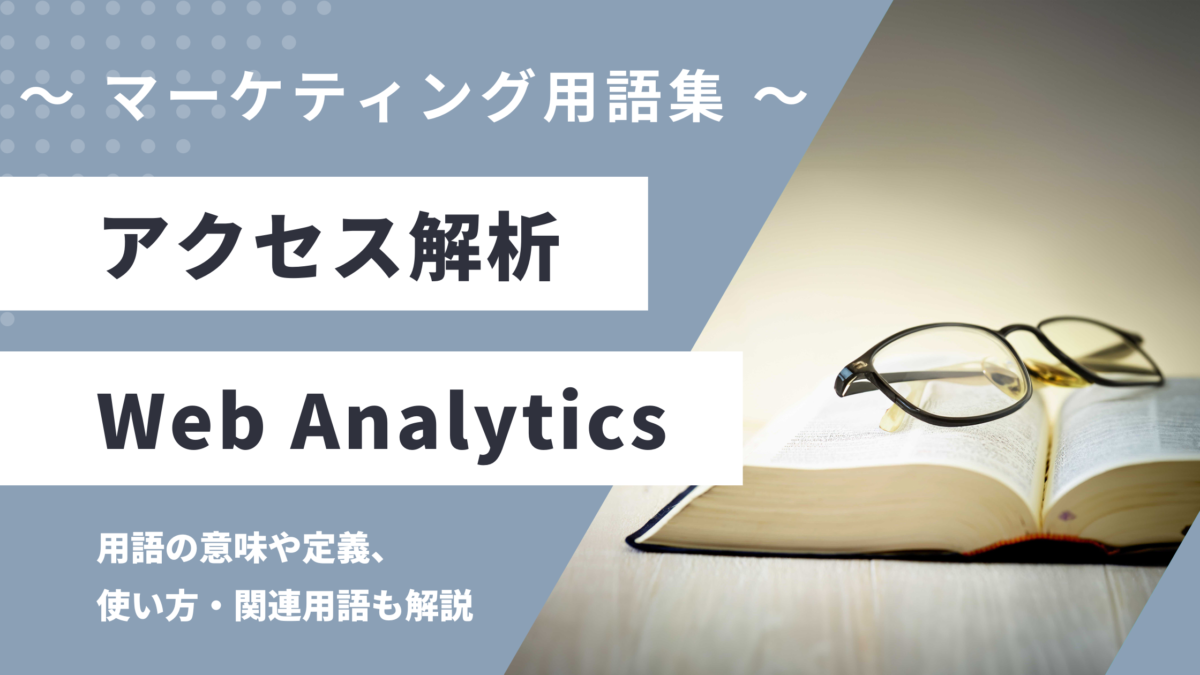 アクセス解析 - Web Analyticsの用語の意味や定義・使い方・関連用語を解説