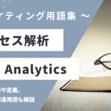 アクセス解析 – Web Analyticsとは？