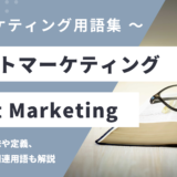 テストマーケティング - Test Marketingの用語の意味や定義・使い方・関連用語を解説