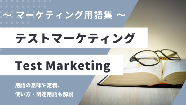 テストマーケティング – Test Marketingとは？
