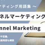 チャネルマーケティング - Channel Marketingの用語の意味や定義・使い方・関連用語を解説