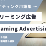 ストリーミング広告 – Streaming Advertisingとは？