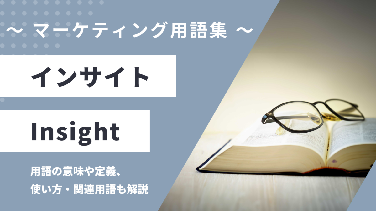 インサイト - Insightの用語の意味や定義・使い方・関連用語を解説