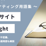 インサイト – Insightとは？