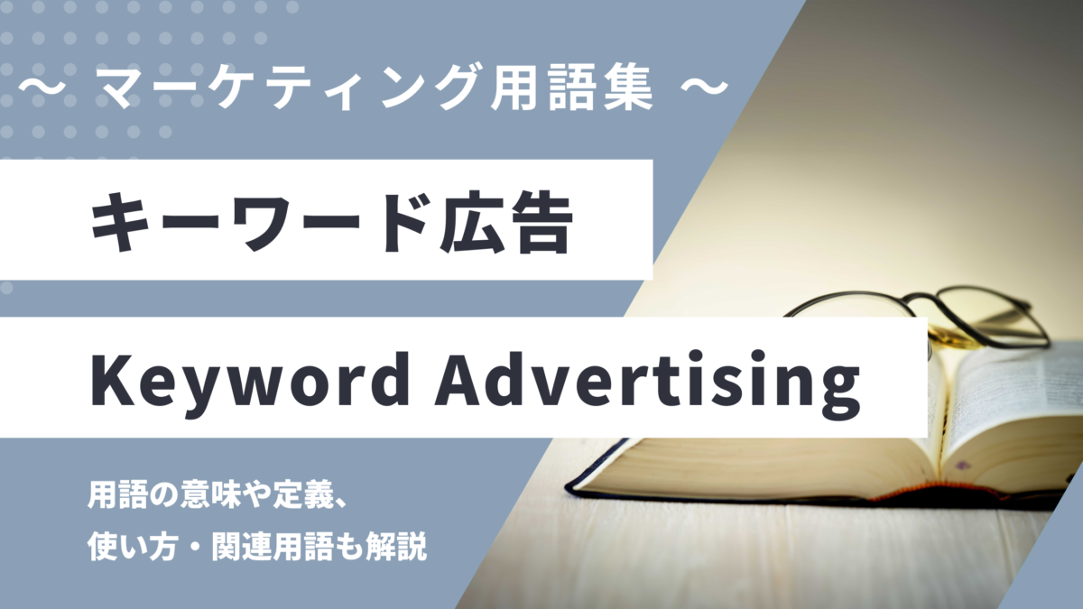 キーワード広告 - Keyword Advertisingの用語の意味や定義・使い方・関連用語を解説