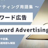 キーワード広告 - Keyword Advertisingの用語の意味や定義・使い方・関連用語を解説