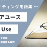 フェアユース - Fair Useの用語の意味や定義・使い方・関連用語を解説
