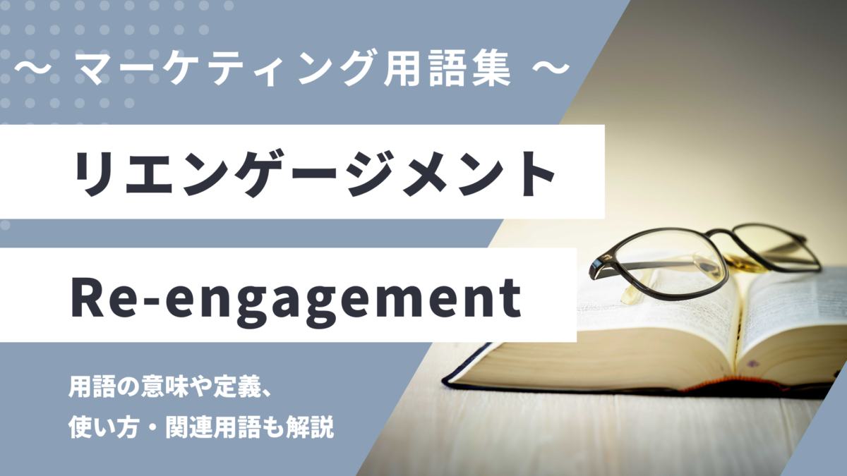 リエンゲージメント - Re-engagementの用語の意味や定義・使い方・関連用語を解説