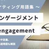 リエンゲージメント - Re-engagementの用語の意味や定義・使い方・関連用語を解説