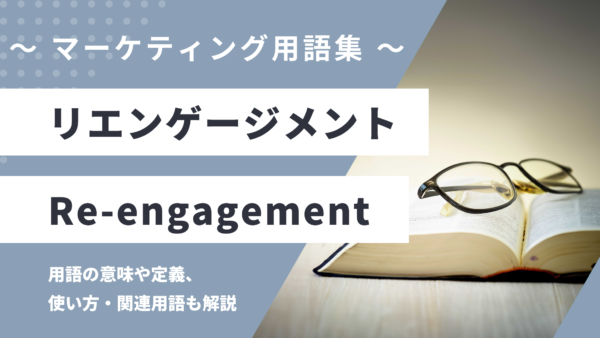 リエンゲージメント – Re-engagementとは？