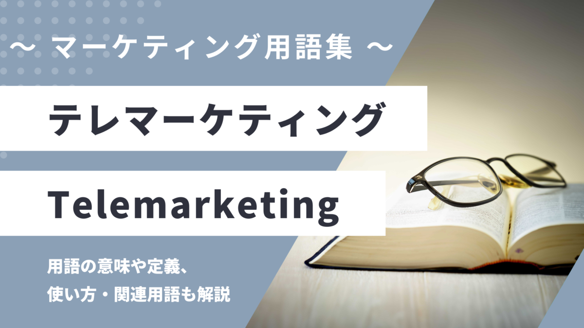 テレマーケティング - Telemarketingの用語の意味や定義・使い方・関連用語を解説