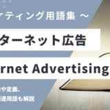 インターネット広告 – Internet Advertisingとは？