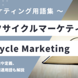 ライフサイクルマーケティング - Lifecycle Marketingの用語の意味や定義・使い方・関連用語を解説