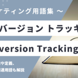 コンバージョン トラッキング – Conversion Trackingとは？