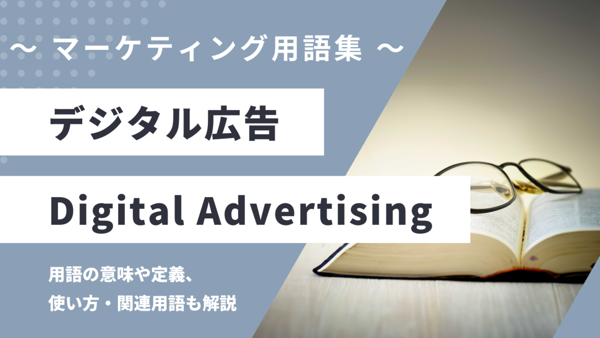 デジタル広告 - Digital Advertisingの用語の意味や定義・使い方・関連用語を解説