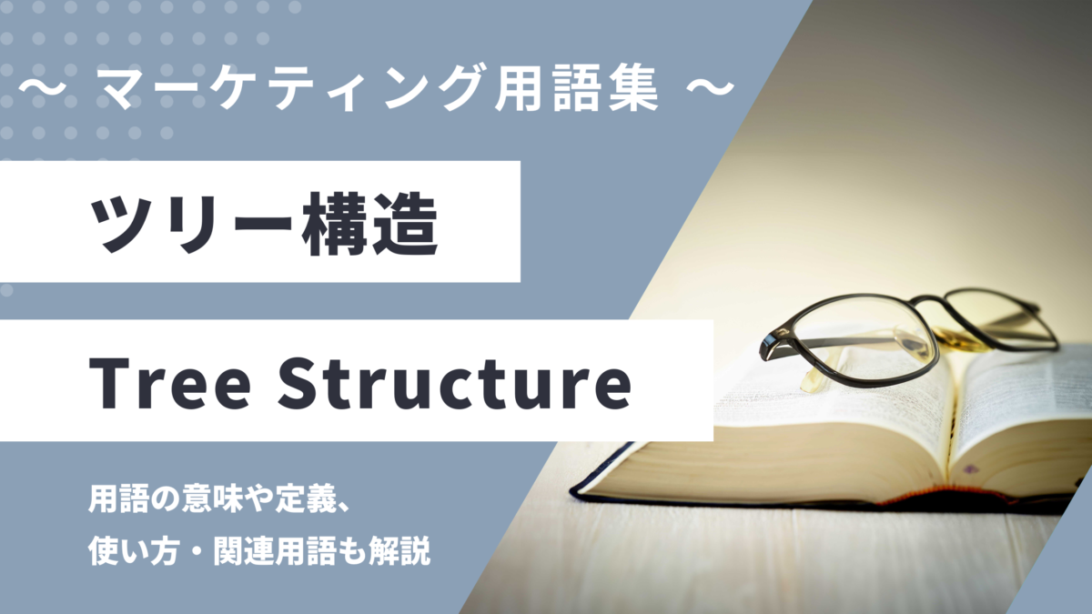 ツリー構造 - Tree Structureの用語の意味や定義・使い方・関連用語を解説