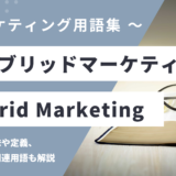 ハイブリッドマーケティング - Hybrid Marketingの用語の意味や定義・使い方・関連用語を解説