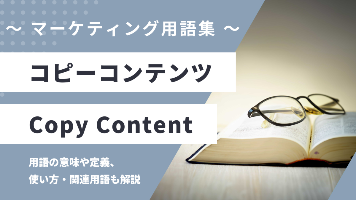 コピーコンテンツ - Copy Contentの用語の意味や定義・使い方・関連用語を解説