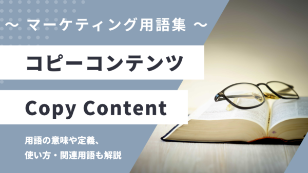 コピーコンテンツ – Copy Contentとは？