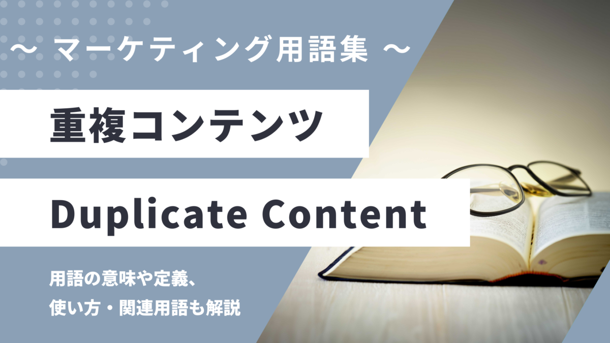 重複コンテンツ - Duplicate Contentの用語の意味や定義・使い方・関連用語を解説