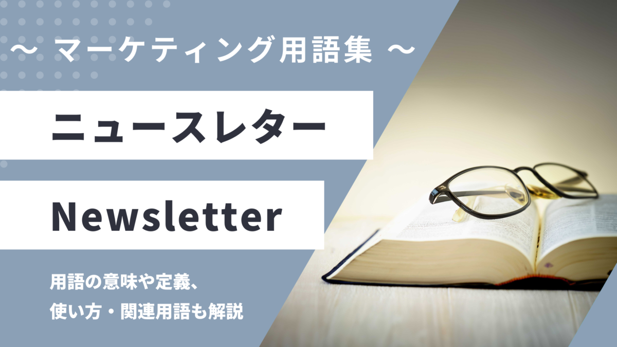 ニュースレター - Newsletterの用語の意味や定義・使い方・関連用語を解説