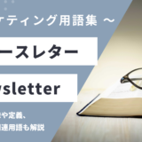 ニュースレター – Newsletterとは？