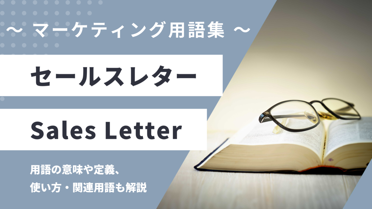 セールスレター - Sales Letterの用語の意味や定義・使い方・関連用語を解説
