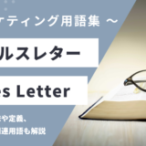 セールスレター – Sales Letterとは？