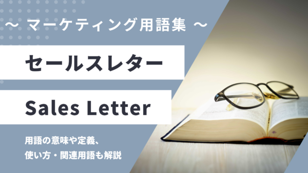 セールスレター – Sales Letterとは？