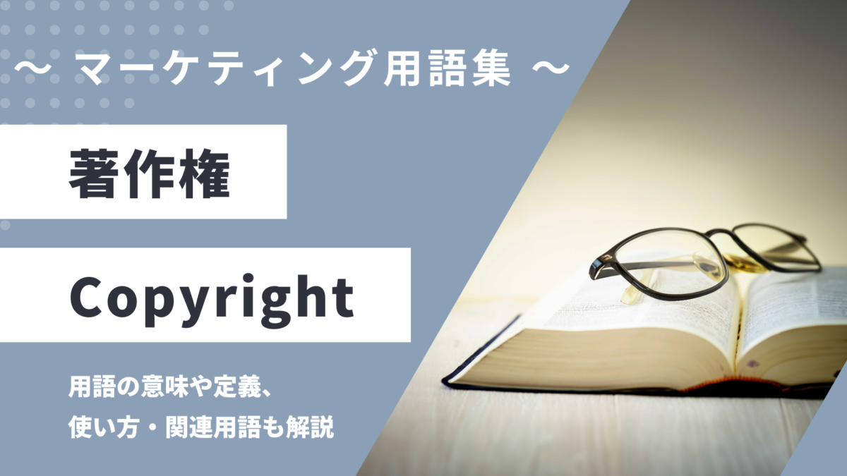 著作権 - Copyrightの用語の意味や定義・使い方・関連用語を解説