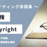 著作権 - Copyrightの用語の意味や定義・使い方・関連用語を解説