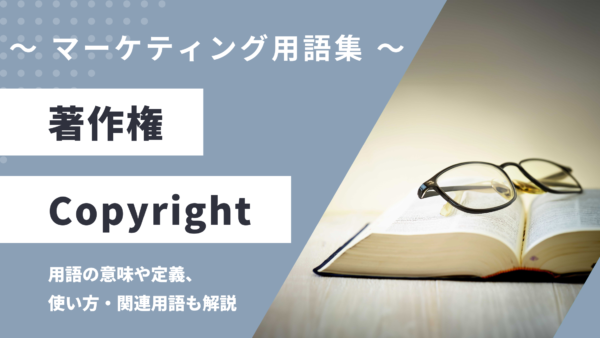 著作権 – Copyrightとは？