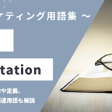 引用 – Quotationとは？