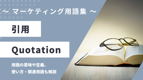 引用 – Quotationとは？