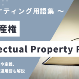 知的財産権 – Intellectual Property Rightsとは？
