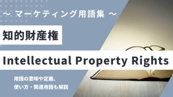 知的財産権 – Intellectual Property Rightsとは？