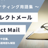 ダイレクトメール – Direct Mailとは？