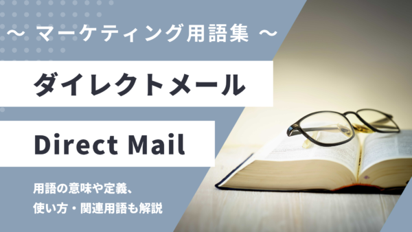 ダイレクトメール – Direct Mailとは？