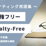 著作権フリー – Royalty-Freeとは？