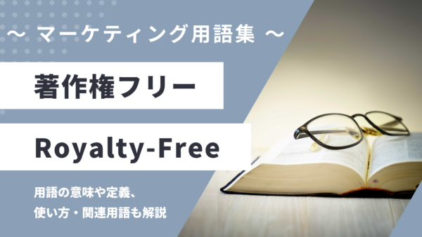 著作権フリー – Royalty-Freeとは？