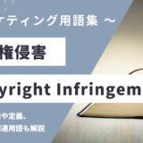 著作権侵害 – Copyright Infringementとは？