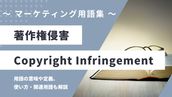 著作権侵害 – Copyright Infringementとは？