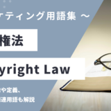 著作権法 – Copyright Lawとは？