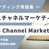 クロスチャネルマーケティング - Cross-Channel Marketingの用語の意味や定義・使い方・関連用語を解説